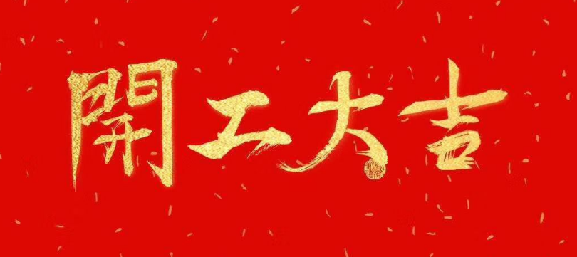 2023年泊頭油泵廠家開工大吉